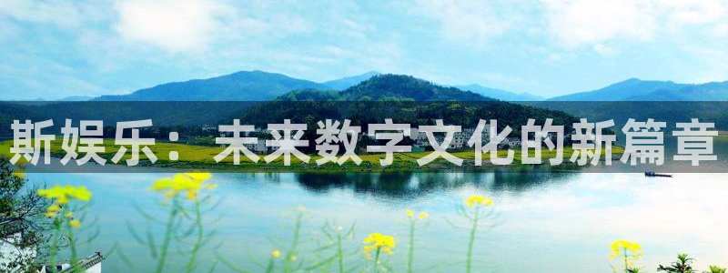 888贵宾会官网：斯娱乐：未来数字文化的新篇章